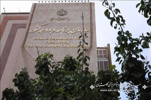سازمان برنامه وبودجه کشور اعلام می نماید؛