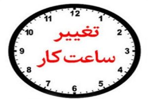 ساعات کاری ادارات خراسان شمالی تغییر کرد