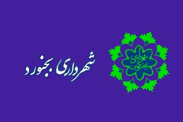 شهردار بجنورد استعفاء داد سرپرست شهرداری انتخاب شد