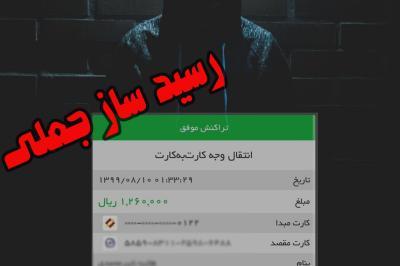 صرفاً به رسید ارائه شده توسط خریدار در خریدهای اینترنتی توجه نکنید