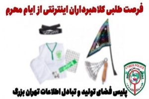 فرصت طلبی کلاهبرداران اینترنتی از ایام محرم