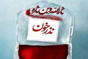 فعالیت پویش نذر خون در تاسوعا و عاشورای حسینی
