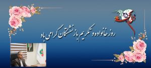 پیام تبریک مدیرکل راهداری و حمل ونقل جاده ای گلستان بمناسبت روز خانواده و تکریم بازنشستگان