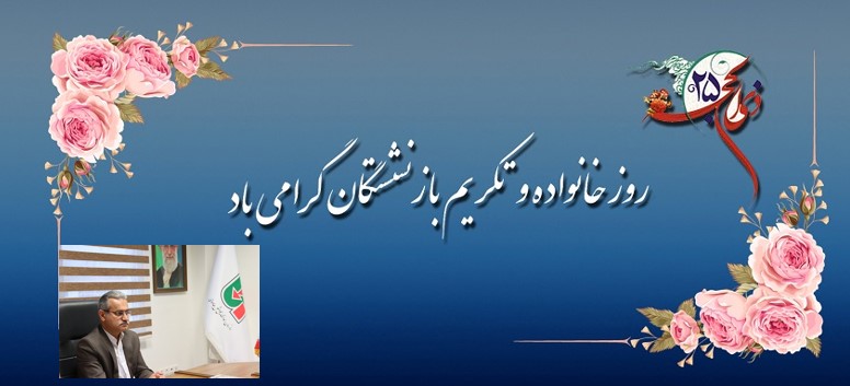 پیام تبریک مدیرکل راهداری و حمل ونقل جاده ای گلستان بمناسبت روز خانواده و تکریم بازنشستگان