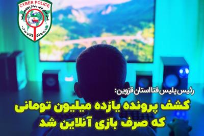 کشف پرونده یازده میلیون تومانی که صرف بازی آنلاین شد