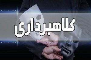 کشف ۱۹ فقره کلاهبرداری میلیاردی در بجنورد