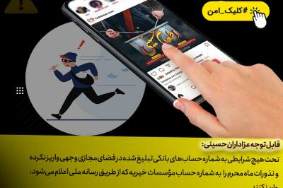 کلاهبرداران اینترنتی به بهانه جمع‌آوری نذورات، فریبتان ندهند