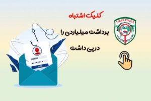 کلیک اشتباه برداشت میلیاردی را در پی داشت