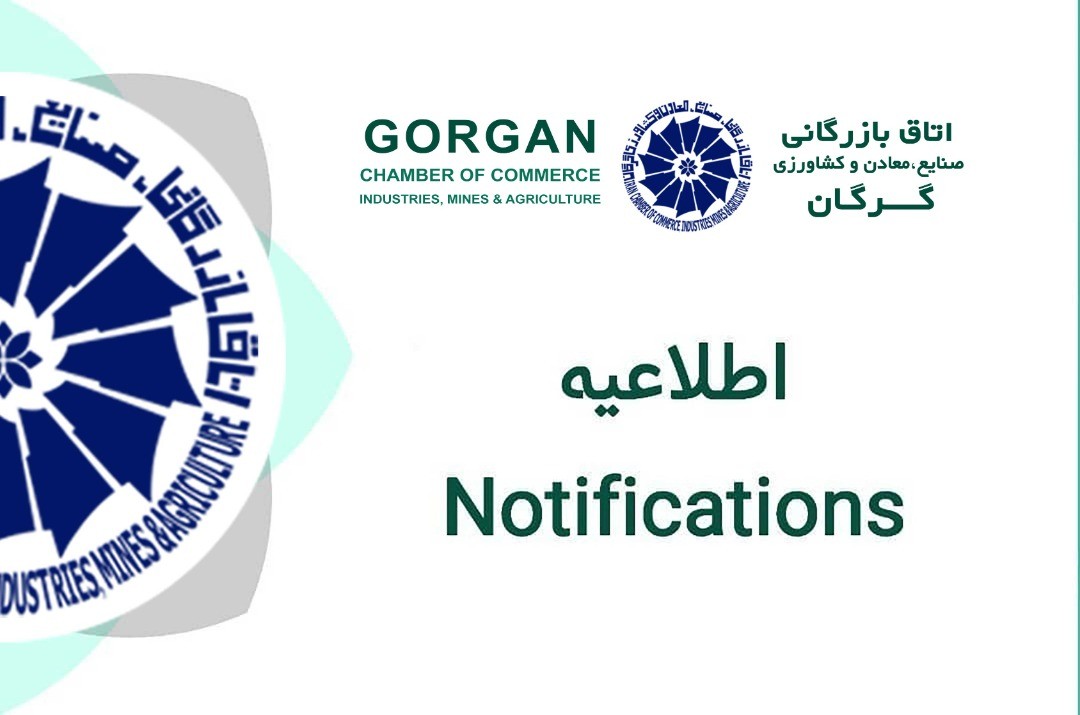 اطلاعیه تعطیلی اتاق بازرگانی گرگان