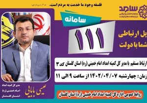 اطلاعیه حضور مدیر کل کمیته امداد استان گلستان  در مرکز سامد