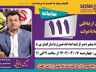 اطلاعیه حضور مدیر کل کمیته امداد استان گلستان  در مرکز سامد