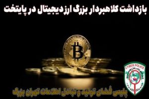 بازداشت کلاهبردار بزرگ ارز دیجیتال در پایتخت