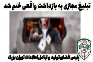 تبلیغ مجازی به بازداشت واقعی ختم شد