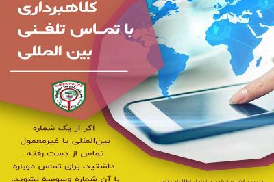 تماس‌های خارج از کشور و پول‌های ازدست‌رفته