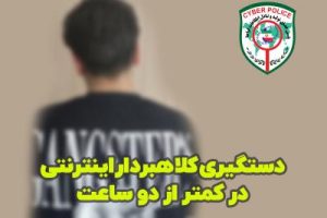 دستگیری کلاهبردار اینترنتی در کمتر از دو ساعت