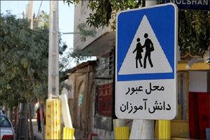 نقش موثر جهاددانشگاهی در کاهش حوادث مدارس حاشیه راه‌های خراسان‌شمالی