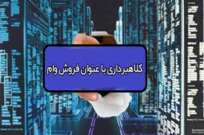 کلاهبرداری به بهانه فروش امتیاز وام بانکی یک میلیارد و پانصد میلیون تومانی