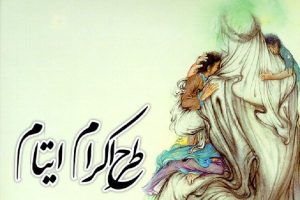۳۱۰ حامی جدید برای ایتام کمیته امداد خراسان شمالی جذب شد