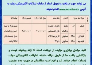 آگهی مزایده فروش زمین