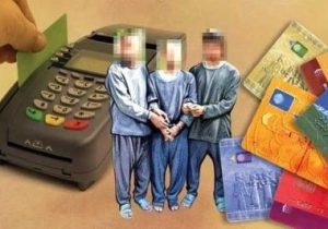 انهدام باند اسکیمینگ تحت عنوان سوپر مارکت در شهر کرج