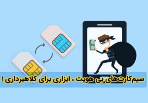 ایجاد مزاحمت اینترنتی با یک سیم کارت هدیه