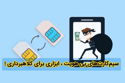 ایجاد مزاحمت اینترنتی با یک سیم کارت هدیه