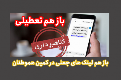 بازهم تعطیلی و باز هم لینک‌های جعلی در کمین هموطنان