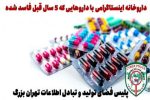 داروخانه اینستاگرامی با داروهایی که ۵ سال قبل فاسد شده
