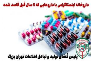 داروخانه اینستاگرامی با داروهایی که ۵ سال قبل فاسد شده