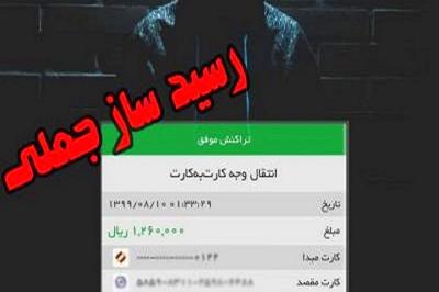 دستگیری عامل کلاهبرداری با رسید جعلی