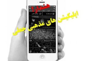 زائران اربعین مراقب اپلیکیشن های جعلی مداحی و ادعیه مذهبی باشند