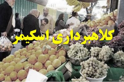 شناسایی کلاهبردار اسکیمری ۷۰۰ میلیون ریالی در پوشش میوه فروشی