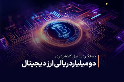 عامل کلاهبرداری دومیلیارد ریالی ارز دیجیتال دستگیر شد