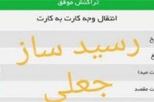 فروشندگان مراقب رسیدساز جعلی باشید