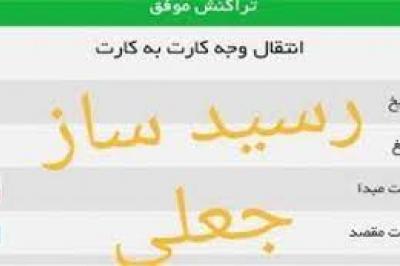 فروشندگان مراقب رسیدساز جعلی باشید