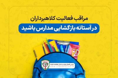 مراقب فعالیت کلاهبرداران در آستانه بازگشایی مدارس باشید
