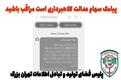 مراقب پیامک های جعلی سهام عدالت باشید