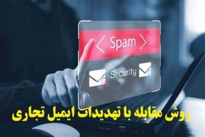 چگونه کسب‌وکارها می‌توانند در برابر تهدیدات ایمیل تجاری دفاع کنند