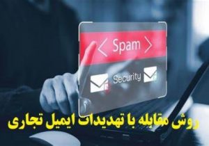چگونه کسب‌وکارها می‌توانند در برابر تهدیدات ایمیل تجاری دفاع کنند