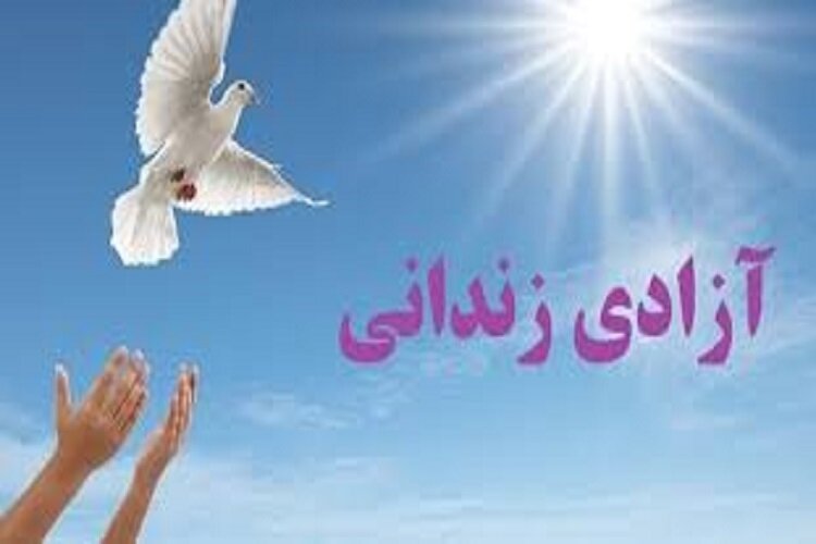 آزادی ۱۰۹ زندانی جرائم غیرعمد در خراسان شمالی طی نیمه نخست امسال