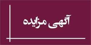 آگهی مزایده نوبت اول موقوفات ناحیه یک گرگان