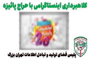 تبلیغات اینستاگرامی با عنوان حراج پائیزه ترفند مجرمان سایبری