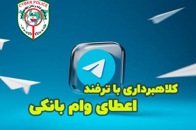 کلاهبرداری از شهروندان با ترفند اعطای وام بانکی