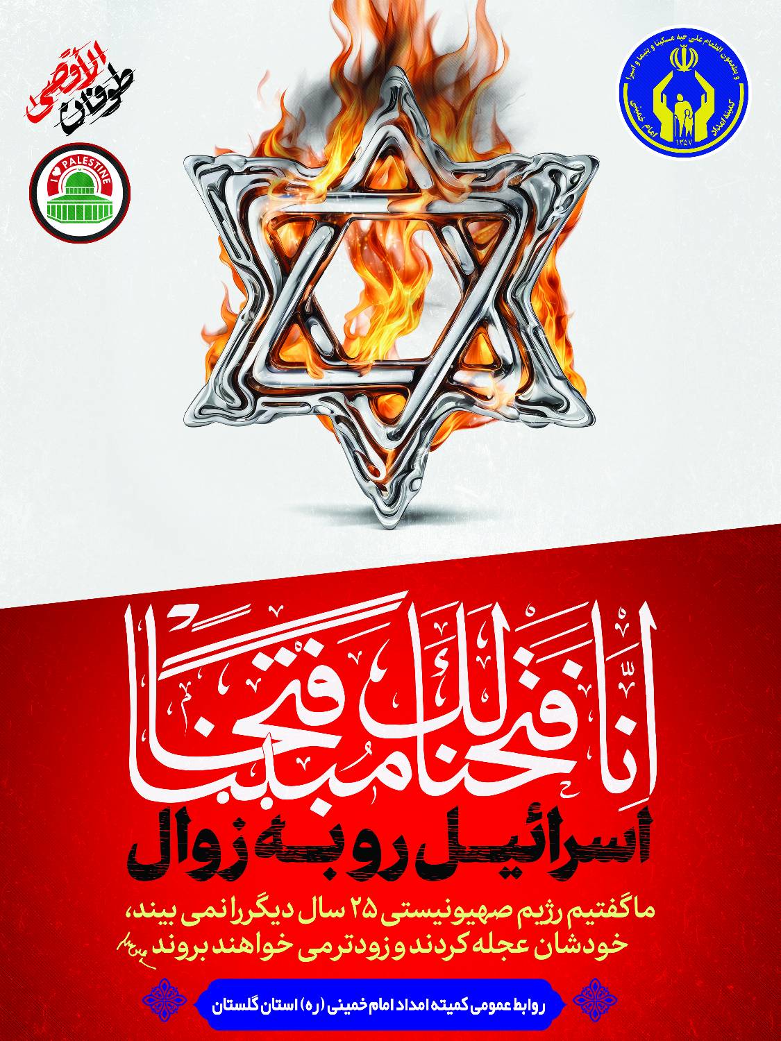 کمیته‌امداداستان گلستان اقدامات وحشیانه رژیم غاصب اسرائیل علیه مردم مظلوم فلسطین را محکوم کرد .
