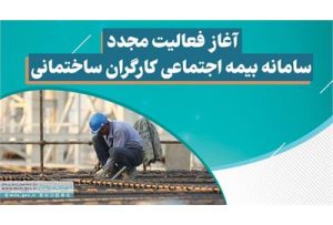 آغاز فعالیت مجدد سامانه بیمه اجتماعی کارگران ساختمانی