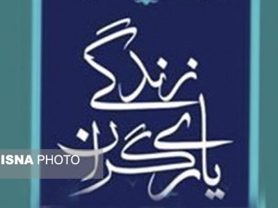 ایجاد حساسیت به مواد مخدر در روستاهای خراسان شمالی با اجرای طرح «یاری‌ گران زندگی»