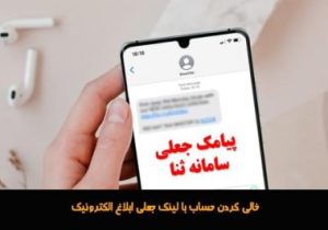 برداشت غیر مجاز با ارسال لینک جعلی سامانه ثنا