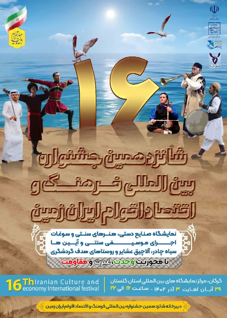 پوستر شانزدهمین جشنواره بین‌المللی فرهنگ و اقتصاد اقوام ایران‌زمین منتشر شد