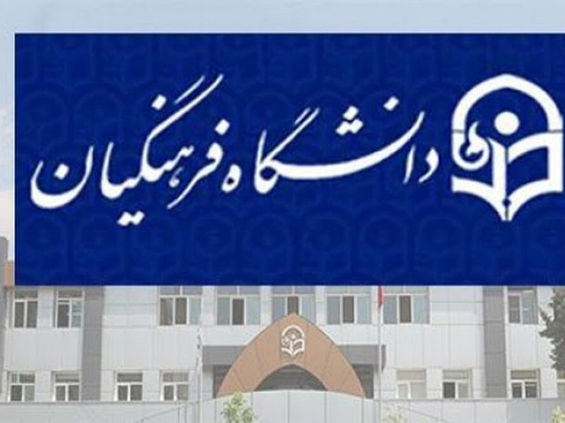 چه کسانی مجاز به ثبت‌نام در کنکور دانشگاه فرهنگیان نیستند؟
