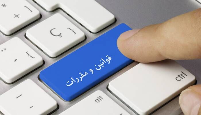 قوانین شفاف شوند